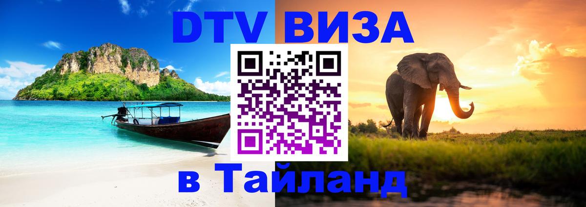 Электронная виза DTV в Тайланд Нижний Тагил 