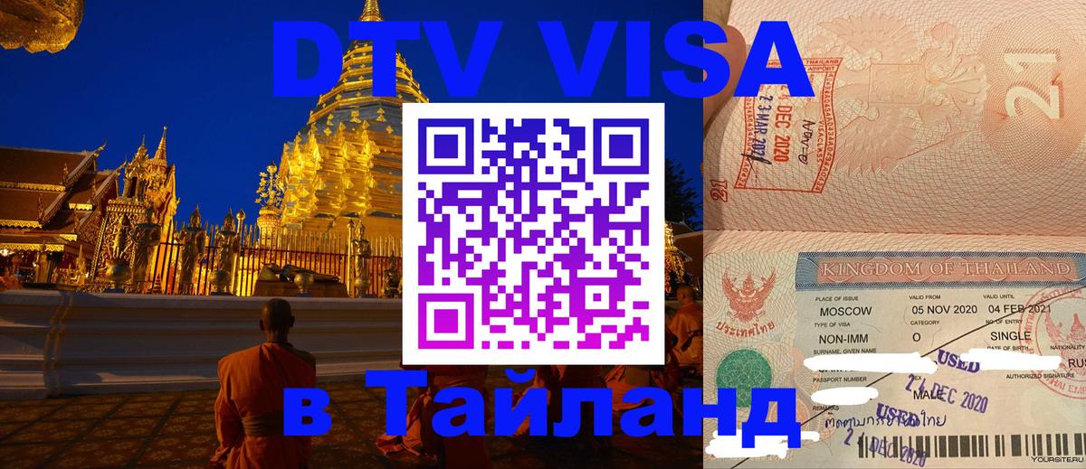 DTV Виза в Тайланд для россиян Нижний Тагил 