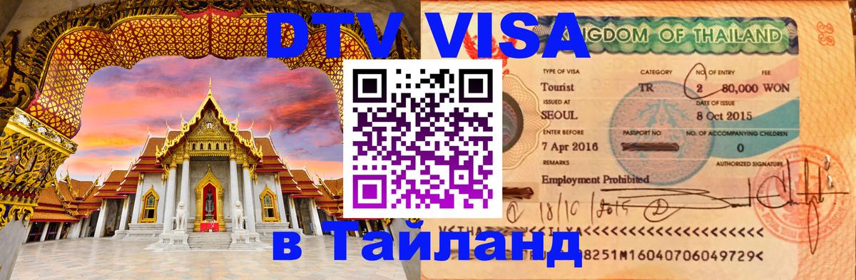 Цены на DTV визу в Таиланд — пакеты услуг, достаточно даже паспорта - 19.11.2025 